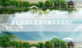 你知道团队管理的最佳实践吗？