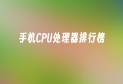 手机CPU处理器排行榜手机cpu排行榜「手机CPU处理器排行榜」