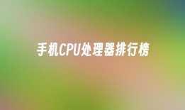 手机CPU处理器排行榜手机cpu排行榜「手机CPU处理器排行榜」