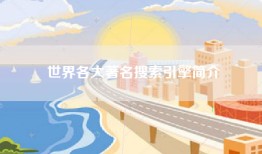 世界各大著名搜索引擎简介