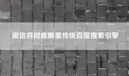 微信将彻底颠覆传统百度搜索引擎