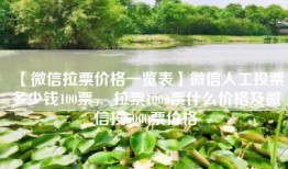 【微信拉票价格一览表】微信人工投票多少钱100票， 拉票1000票什么价格及微信投5000票价格