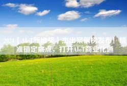 2024【AIoT新维奖】杰出案例榜发布！精准锚定痛点，打开AIoT商业化通