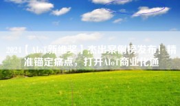 2024【AIoT新维奖】杰出案例榜发布！精准锚定痛点，打开AIoT商业化通