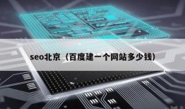 seo北京（百度建一个网站多少钱）