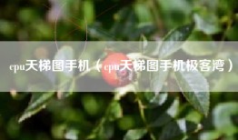 cpu天梯图手机（cpu天梯图手机极客湾）
