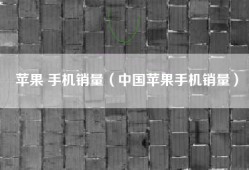 苹果 手机销量（中国苹果手机销量）