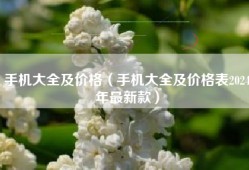 手机大全及价格（手机大全及价格表2024年最新款）