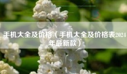 手机大全及价格（手机大全及价格表2024年最新款）