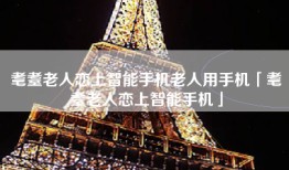 耄耋老人恋上智能手机老人用手机「耄耋老人恋上智能手机」