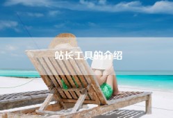 站长工具的介绍
