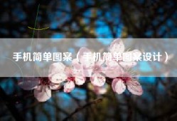 手机简单图案（手机简单图案设计）