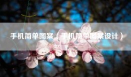 手机简单图案（手机简单图案设计）