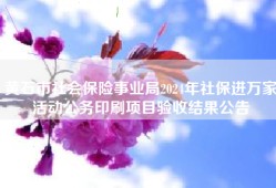黄石市社会保险事业局2024年社保进万家活动公务印刷项目验收结果公告