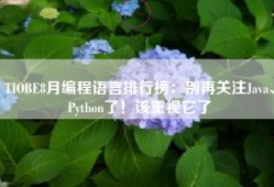 TIOBE8月编程语言排行榜：别再关注Java、Python了！该重视它了