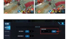 王者荣耀改游戏设置 王者荣耀怎么调回原来的设置手机屏幕比例「王者荣耀改游戏设置 王者荣耀怎么调回原来的设置」