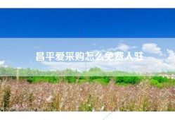 昌平爱采购怎么免费入驻