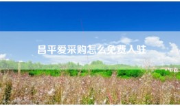 昌平爱采购怎么免费入驻