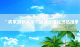 ＂我来教教大家＂微博外推代发贴接单