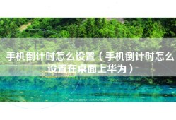 手机倒计时怎么设置（手机倒计时怎么设置在桌面上华为）