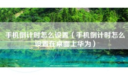 手机倒计时怎么设置（手机倒计时怎么设置在桌面上华为）