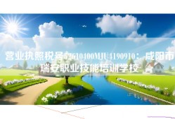 营业执照税号52610400MJU4190910：咸阳市瑞安职业技能培训学校