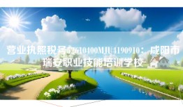 营业执照税号52610400MJU4190910：咸阳市瑞安职业技能培训学校
