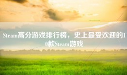 Steam高分游戏排行榜，史上最受欢迎的10款Steam游戏