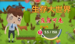 生存大世界生存游戏手机版「生存大世界」