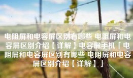 电阻屏和电容屏区别有哪些 电阻屏和电容屏区别介绍【详解】电容屏手机「电阻屏和电容屏区别有哪些 电阻屏和电容屏区别介绍【详解】」