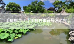 手机集合了（手机并集符号怎么打）
