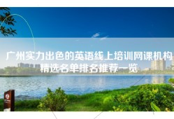 广州实力出色的英语线上培训网课机构精选名单排名推荐一览