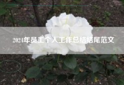 2024年员工个人工作总结结尾范文