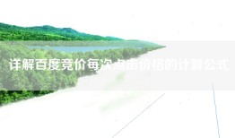 详解百度竞价每次点击价格的计算公式