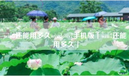 win7还能用多久windows7手机版「win7还能用多久」