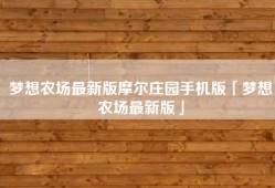 梦想农场最新版摩尔庄园手机版「梦想农场最新版」