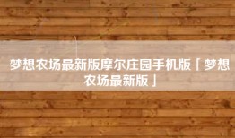 梦想农场最新版摩尔庄园手机版「梦想农场最新版」