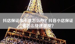 抖店保证金不退怎么办？抖音小店保证金怎么快速提现？