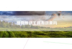 搜狗推送工具有效果吗