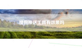 搜狗推送工具有效果吗