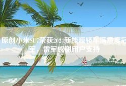 原创小米SU7荣获2024新能源轿车满意度冠军，雷军感谢用户支持
