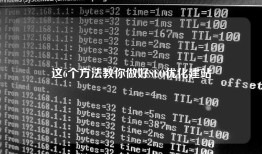 seo站外优化推广技巧_这6个方法教你做好SEO优化建站