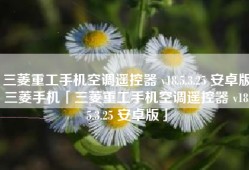 三菱重工手机空调遥控器 v18.5.3.25 安卓版三菱手机「三菱重工手机空调遥控器 v18.5.3.25 安卓版」