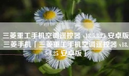 三菱重工手机空调遥控器 v18.5.3.25 安卓版三菱手机「三菱重工手机空调遥控器 v18.5.3.25 安卓版」