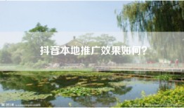 抖音本地推广效果如何？