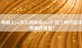 电脑上pdf怎么转换成excel？这三种方法详解操作看看！
