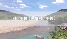对折手机（荣耀对折手机）
