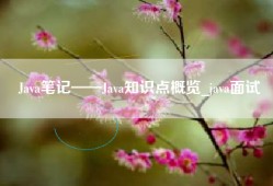 Java笔记——Java知识点概览_java面试