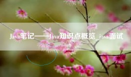 Java笔记——Java知识点概览_java面试