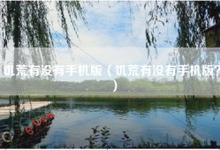 饥荒有没有手机版（饥荒有没有手机版？）